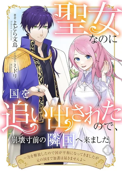 聖女なのに国を追い出されたので、崩壊寸前の隣国へ来ました シーズン2